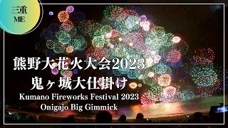 【鬼ヶ城大仕掛け】熊野大花火大会2023 (Kumano Fireworks Festival 2023 Onigajo Big Gimmick) 熊野花火 Japantravel Wakayama