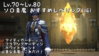 【FF14】Lv.70〜Lv.80 ソロ青魔 おすすめレベリング方法【青魔道士】