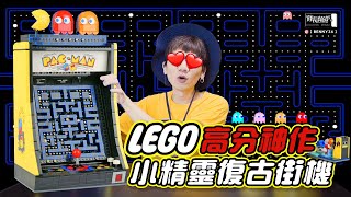 LEGO真的太懂出、這就是粉絲想要的！樂高®小精靈復古街機！10323 PAC-MAN Acrade！