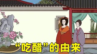 “英雄难过美人关”，美人爱吃醋？这个典故你一定要知道！【纵横国学】