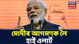 PM Modi Assam ভ্ৰমণক লৈ ৰাজ্য জুৰি High Alert জাৰী