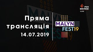 MalynFest 2019 Ціна посвяти - Іван Білик, Анатолій Козачок