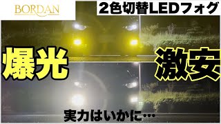 【BORDAN】新商品の２色切り替えLEDフォグを装着