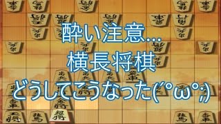 横長将棋・・・『居飛車一直線穴熊 VS ゴキゲン中飛車』（おまけということでお許しを(_ _;)）