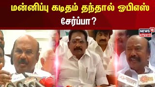 AIADMK | மன்னிப்பு கடிதம் தந்தால் ஓபிஎஸ் சேர்ப்பா? | Edappadi Palanisamy