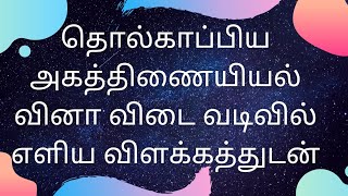 தொல்காப்பிய அகத்திணையியல் - வினா விடை வடிவில் எளிய விளக்கத்துடன்