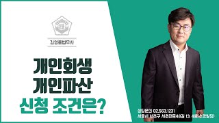 개인회생과 개인파산의 신청조건은?