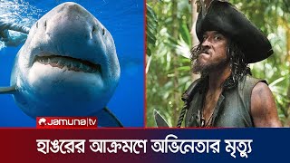 হাঙরের আক্রমণে ‘পাইরেটস অব দ্য ক্যারিবিয়ান’ অভিনেতার মৃত্যু | Hollywood Actor | Jamuna TV |