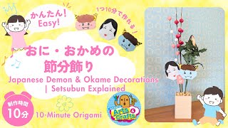 10-Minute Origami Japanese Demon (Oni) \u0026 Okame Decorations | Setsubun Explained