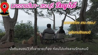 นครราชสีมา สระบุรี Day5,6