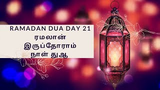 Ramadan daily dua | ரமலான் இருப்தோராம் நாள் துஆ | Ramadan dua day 21