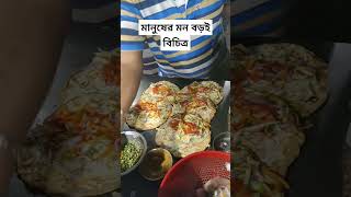 মানুষের মন বড়ই বিচিত্র #food #cookingshorts #recipe #shortvideo