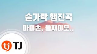 [TJ노래방] 숟가락행진곡 - 마미손,둘째이모김다비 / TJ Karaoke