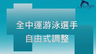 沉浸游泳immersion~全中運選手，自由式更有效率（省力不等於變慢）