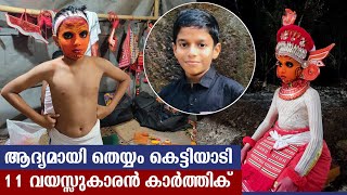 ആദ്യമായി തെയ്യം കെട്ടിയാടി 11 വയസ്സുകാരൻ കാർത്തിക് 🥰❣️| കരിയാത്തനും കൈക്കോളനും