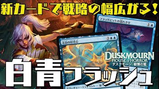 【MTGアリーナ：スタン】構えて動く！新カードで戦略性アップの白青フラッシュ！