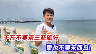 千万不要来三亚旅行，更不要来西岛，因为你来了就走不了！