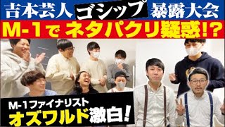 ゴシップ芸人大集合！吉本・他事務所のヤバい話を大暴露