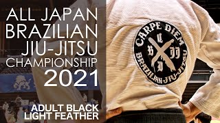 アダルト黒帯ライトフェザー級 CARPE DIEM ハイライト【JBJJF全日本ブラジリアン柔術選手権2021】