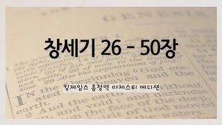 킹제임스 흠정역 마제스티 에디션 / 성경낭독(창세기 26-50장)