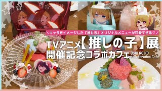 『TVアニメ【推しの子】展 嘘とアイ』 開催記念コラボカフェに行ってきたよ～！／ OSHI NO KO EXHIBITION CAFE