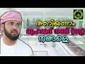 മുഹമ്മദ് നബിയെ സ അറിയണം. simsarul haq hudavi speech. speech of islamic media