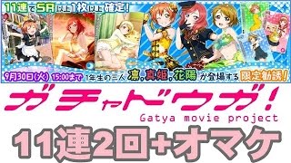 【スクフェス】1年生限定勧誘 SR以上1枚確定11連ガチャ2回+オマケ