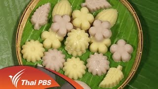 หม้อข้าวหม้อแกง  : ขนมสำปันนี (6 ธ.ค. 58 )