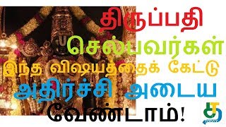 திருப்பதி செல்பவர்கள் இந்த விஷயத்தைக் கேட்டு அதிர்ச்சி அடைய வேண்டாம்!