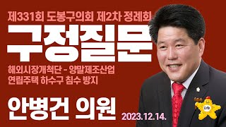 [도봉굿TV] 제331회 제2차 정례회 / 구정질문 / 안병건 의원 (2023.11.14.)