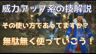 FF14 青魔道士　威力アップ系の技解説