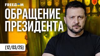 ⚡ Сейчас время, когда многое решается! Зеленский обратился к народу