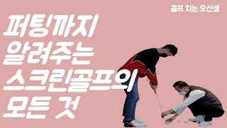 [NO협찬]60대 티칭프로가 알려주는 스크린골프의 모든 것(feat. 호랑이 선생님)