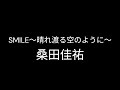 smile～晴れ渡る空のように～ 桑田佳祐（歌ってみた）