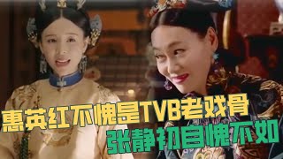 這才是演技！TVB老戲骨惠英紅演技超出彩，張靜初都被她嚇到！ |【演技派】吳鎮宇、于正