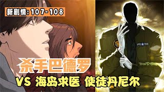 《殺手巴德羅》第107至108集最新劇情 為公司奉獻一生的殺手在生命的最後幾個月遭到公司的懸賞追殺！海島求醫VS新使徒菲利普 瑪修 #熱血漫畫 #漫畫解說#韓國漫畫#重生復仇