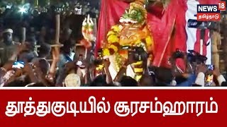 தூத்துக்குடியில் மகிஷா சூரனை வதம் செய்த முத்தாரம்மன் | Thoothukudi muththaramman festival