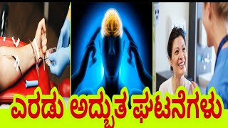 ನಂಬಿಕೆಯ ಶಕ್ತಿ || ಎರಡು ಅದ್ಭುತ ಘಟನೆಗಳು || ಬದುಕಲು ಕಲಿಯಿರಿ