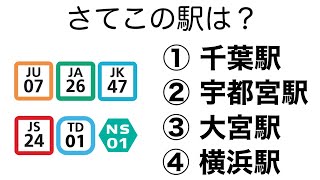 【鉄道クイズ】駅ナンバリングクイズ②