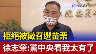 拒絕被徵召選苗栗 徐志榮：黨中央「看我太有了」