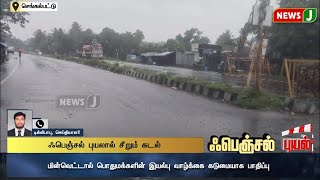 #RAINBREAKING || ஃபெஞ்சல் புயலால் சீறும் கடல்..! | RAIN ALERT | WEATHER UPDATE | NEWSJ