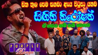 සිත තුල පෙම සගවා/ සිඟිති නිරෝෂන් 🌺🌺 sitha thula pema sagawa / sigithi niroshan