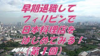 フィリピンで日本料理店はじめます！