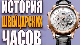 ПОЧЕМУ ШВЕЙЦАРСКИЕ ЧАСЫ САМЫЕ ДОРОГИЕ