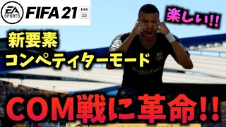 【FIFA21】COM戦に革命！コンペティターモードが楽しすぎる！【たいぽんげーむず】