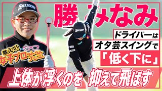 【メガネ女子に変身】勝みなみの飛ばしのポイント！オタ芸スイングで上体が浮くのを抑えて飛ばす！