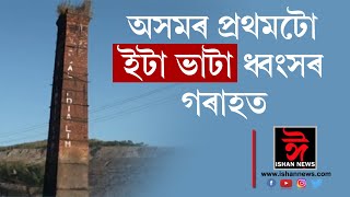 ধবংসৰ গৰাহত অসমৰ প্ৰথমটো ইটা ভাটা ৷ ১৮৯০চনতে  স্থাপন হৈছিল ইটাভাটাতো