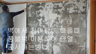 벽에서 찬바람이 나올때 품블럭이용하여 단열공사하는 방법