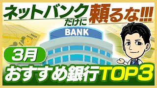 【住宅ローン】【モゲチェック】最新3月！おすすめ銀行3選！