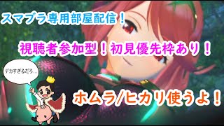 【スマブラSP】ホムラ・ヒカリ使うぜ！初見様優先枠あり！初見・初心者の方歓迎！主をぼこぼこにしてくれ！にわか勢による専用部屋配信！！【参加型】